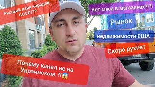 Ипотека или кредит в США Как Залезть в Долги? Почему я веду канал на Русском не родном Языке???