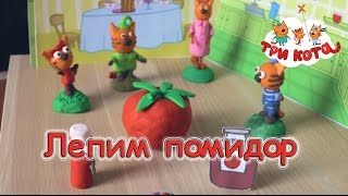 Три кота | Выпуск №6 | - Помидор из пластилина
