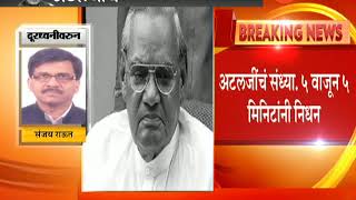 Shivsena MP Sanjay Raut Phono On Atal Bihari Vajpayee Dies At 93 Age