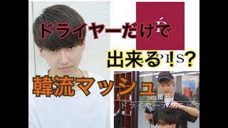 ドライヤーだけで出来る！？韓流マッシュ！徹底解剖！吉祥寺annex店 高嶋健司が解説☆【リップス美容室】