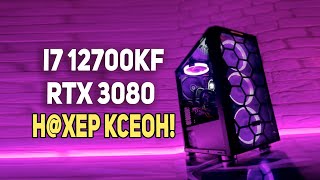i7 12700KF + RTX 3080 тебе хватит денег?)