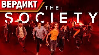 ОБЗОР НА СЕРИАЛ ОБЩЕСТВО || Подростковый "Повелитель мух" от NETFLIX