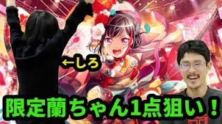 【バンドリ】ドリフェス排出率2倍でしろ狂喜乱舞！？期間限定の蘭ちゃん狙いガチャ！【なうしろ】