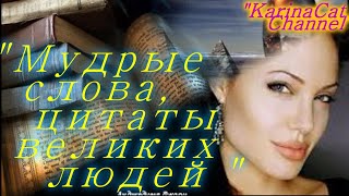 Красивые цитаты и высказывания мудрых, великих людей KarinaCat Channel!