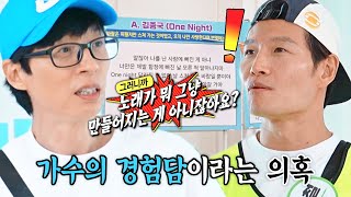 ‘영철’ 김종국, 노래 ＜One Night ＞이 가수 ‘경험담’이란 의혹에 적극 해명