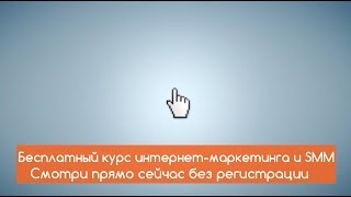 Как создать интернет магазин? Сайт для интернет-магазина. Курсы SMM.