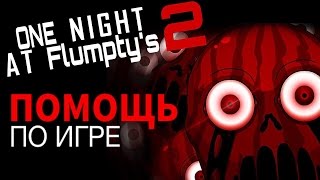 ONE NIGHT AT FLUMPTY'S 2 -Гайд/Помощь по игре. [ONAF2]