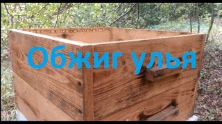 Обжиг улья вместо покраски
