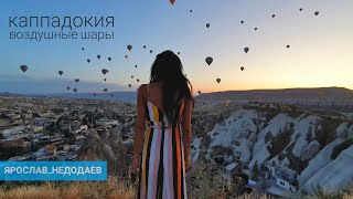 Потрясающая Каппадокия (Cappadocia) - Воздушные шары