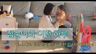 집순이의 하루(전집 구입, 핫한 육아템 구입)