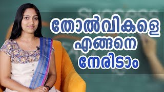 How To Deal With Failure | തോൽവികളെ എങ്ങനെ നേരിടാം | Malayalam Motivation Speech Video