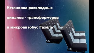 Раскладной диван в Газель ,Соболь, Уаз и т.д.
