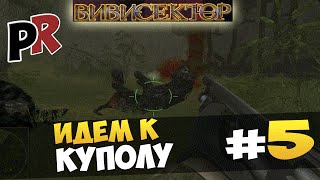 Вивисектор: Зверь внутри #5 - Идем к куполу