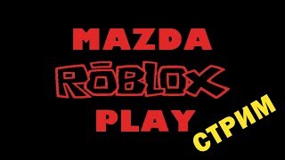 Roblox в ночи воскресенья (70 лайков и раздача R$) ROBLOX СТРИМ С MAZDA PLAY роблокс