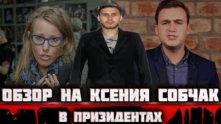 Обзор на Ксению Собчак! НАШ ПРЕЗИДЕНТ. Почему стоит отдать ей свой голос!