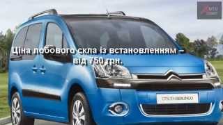 АвтоКомфорт Луцьк. Citroen Berlingo лобове скло