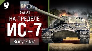 ИС-7 - На пределе №7 - от GustikPS [World of Tanks]