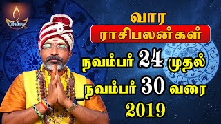 2019 weekly rasi palan Nov 24 to Nov 30 வார ராசி பலன்  vaara rasi palan parigarangalvaara rasi palan