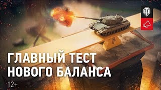 World of Tanks 3.0! Заново учимся играть! Ребаланс всех танков и снарядов!
