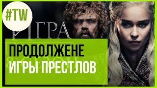 Будет ли продолжение у игры престолов