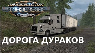 American Truck Simulator - Дорога дураков и секретная дорога