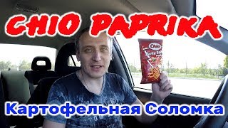 Картошка Соломкой Chio Paprika Party Stiks Картофельная Соломка Чио Паприка Обзор Иван Кажэ