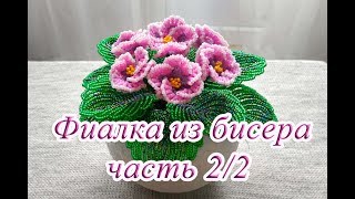 ФИАЛКА из БИСЕРА - мастер-класс. Урок 2/2 - Листья и сборка