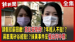 【辣新聞152】請假扣薪回繳！高虹安壓榨！？年輕人不挺！？ 蔣膨風矽谷經驗！？抹黃事件反催出阿中票！ 2022.11.11