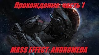 MASS EFFECT: ANDROMEDA \ Прохождение: Часть 1 2560x1440