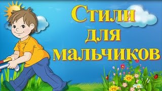 Стили Proshow Producer для мальчиков