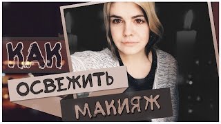 Как освежить макияж? // Daria Gaphman