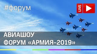 Выступление авиации на Международном военно-техническом форуме «Армия — 2019». Прямая трансляция