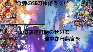『SDBH UVM9弾』今弾SEC3枚を使って戦うゾ!!『スーパードラゴンボールヒーローズユニバース9弾』