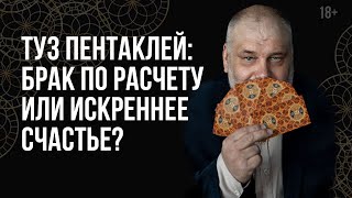 Туз Пентаклей. Пентакли в отношениях и любви // Толкование Таро 18+