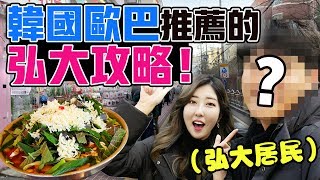 ??‍♂️弘大居民歐巴推薦的弘大美食+哈利波特咖啡廳！feat.Janil | 有璟妍精 | 韓國人留學生. 대만유학생