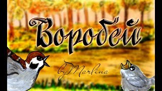 "Воробей" И.С. Тургенев. ENG SUB. Мультфильм со смыслом, аудиокнига. Русская классическая литература