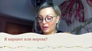 Я нарцисс или жертва?