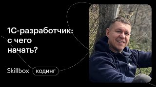 1С-программирование с нуля. Интенсив по программированию