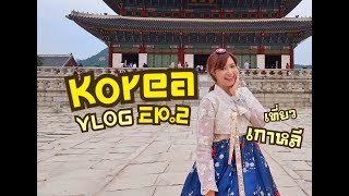 KOREA Vlog EP2 เที่ยวเกาหลี ใส่ฮันบก พบไอดอล ที่กรุงโซล