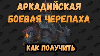Как получить или Где падает Аркадийская боевая черепаха