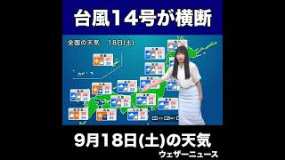 【夜の1分天気解説】9月18日(土)の天気 #shorts