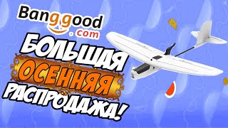 Большая Осенняя Распродажа! Ищем самый сок. Вопросы / Ответы [Banggood 09.09 Sale]