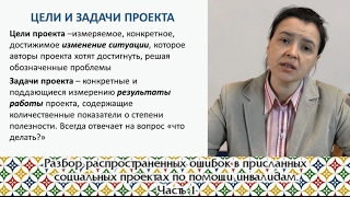 Разбор распространённых ошибок в присланных социальных проектах по помощи инвалидам. Часть 1