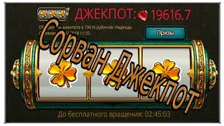 Сорвать Джекпот в 19616 рубинов Верность Рыцари и Принцессы (Игры ВК)