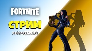 ИГРА ПО ФАНУ FORTNITE  8 СЕЗОН ОБНОВЛЕНИЕ НАБИРАЕМ РЕЙТИНГ НА ПУТИ В ЛИГУ ЧЕМПИОНОВ