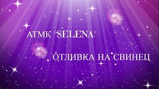 Отливка на свинец, снятие порчи на свинец