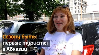 Сезону быть: первые туристы в Абхазии