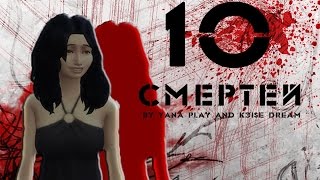 Sims 4/Challenge/10 смертей/Первая жертва/#1
