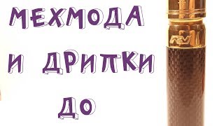 Чистка и полировка мехмода и дрипки подручными средствами