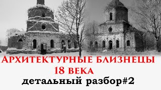 Архитектурные близнецы 18 века. Старая карта. Детальный разбор.
